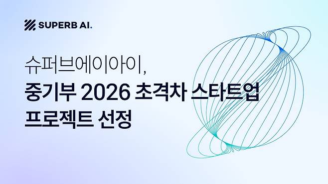 슈퍼브에이아이 초격차 스타트업 선정(슈퍼브에이아이 제공)
