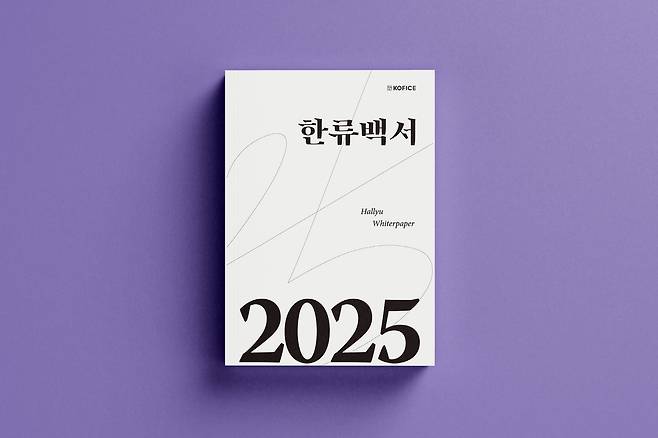 ‘2025 한류백서’