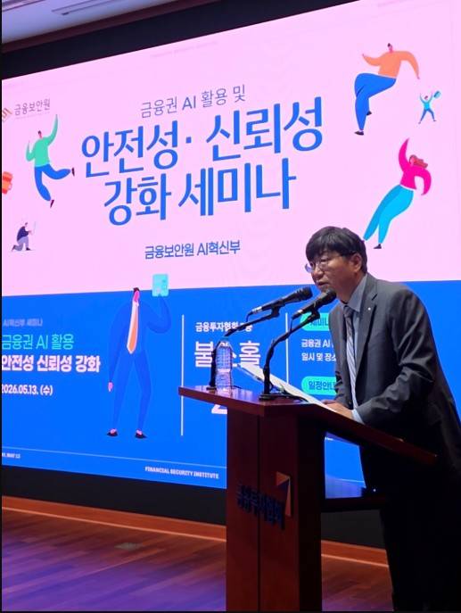 박상원 금융보안원장이 지난 13일 서울 여의도 금융투자협회 불스홀에서 진행한 '2026년 금융권 AI 활용 및 안전성·신뢰성 강화 세미나'에 참여해 발언하고 있다. / 금융보안원