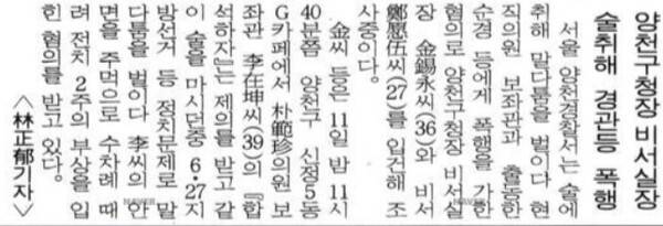1995년 10월 11일 서울 양천구의 한 카페에서 당시 양천구청장의 비서실장이던 김석영 씨와 비서 정원오 씨가 민자당 의원의 보좌관을 폭행했다는 사건을 보도한 조선일보 기사