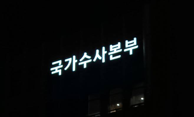 경찰청 국가수사본부 (사진 출처: 뉴시스)