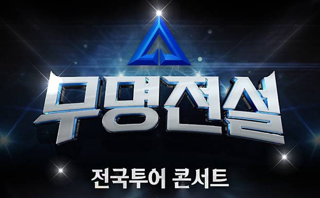 무명전설 콘서트 전국투어 탑7 티켓 (티켓팅)