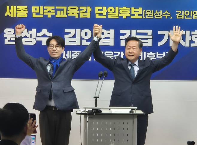 14일 세종시교육감 원성수(左)·김인엽후보가 단일화를 선언했다. 김용배기자.