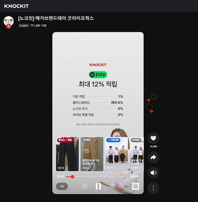 네이버 '쇼핑라이브'와 연계된 '노크잇' 캡쳐 화면