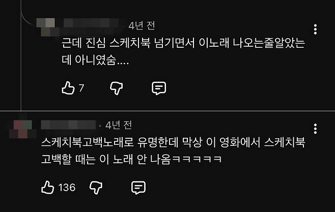 영화 ‘러브 액츄얼리’의 명장면 ‘스케치북 고백 장면’에서 나온 노래가 팝송 ‘All You Need Is Love’가 아니라는 점에 관한 네티즌들의 댓글. 유튜브 채널 ‘팝스리’ 영상 댓글 캡처