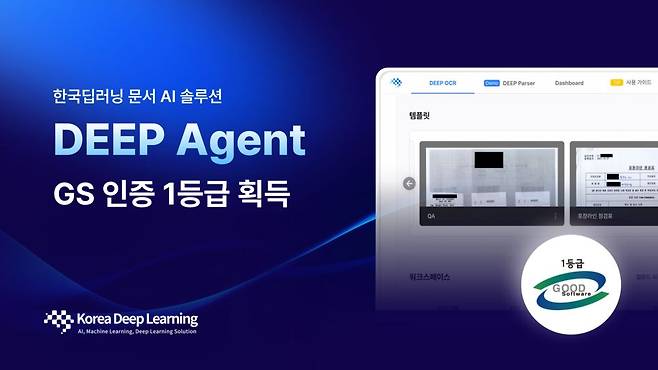 15일 한국딥러닝은 자사 문서 AI 에이전트 플랫폼 ‘딥에이전트(DEEP Agent)’가 GS인증 1등급을 획득했다고 밝혔다.