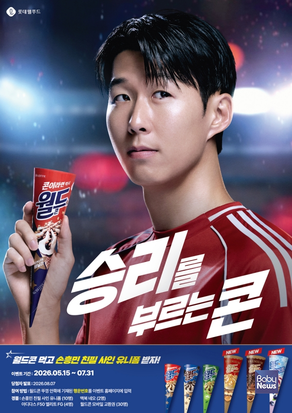 롯데웰푸드 월드콘, 손흥민 친필 사인 유니폼 증정 이벤트 포스터. ⓒ롯데웰푸드