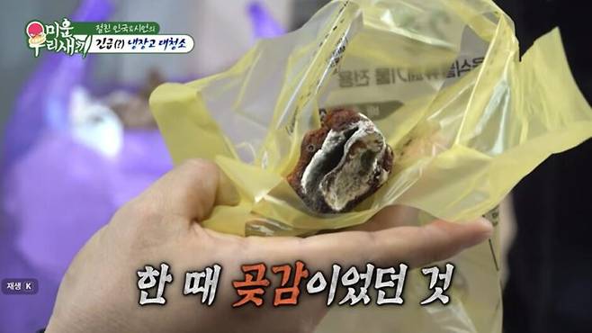 냉장고를 정리하던 중 표면 전체가 곰팡이로 하얗게 뒤덮인 곶감이 발견됐다. 사진=SBS 예능 '미운 우리 새끼'