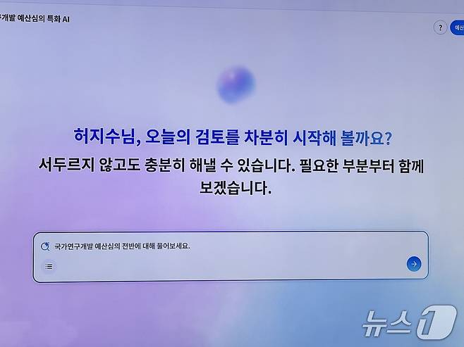 과학기술정보통신부가 선보인 '예산심의 특화 AI' 모습. 2026.5.14 ⓒ 뉴스1 이기범 기자