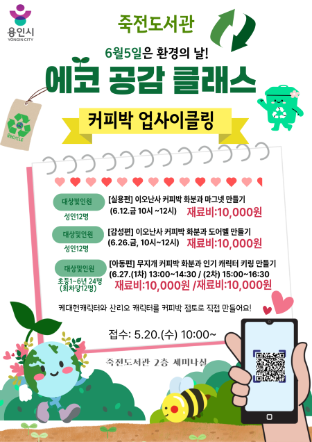 '에코 공감 클래스' 운영 안내문 ⓒ용인특례시 제공