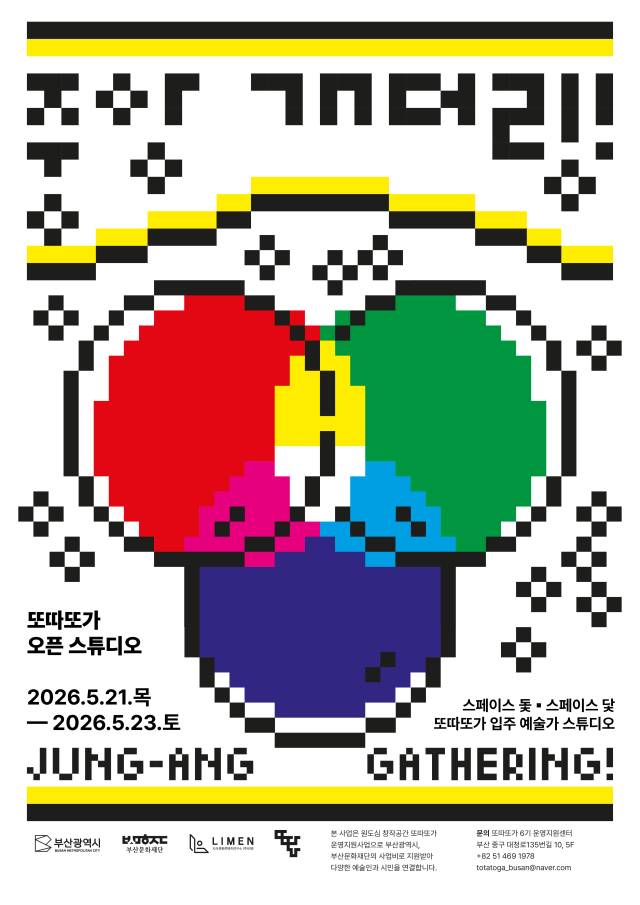 ‘또따또가 오픈 스튜디오: 중앙 개더링’ 포스터. 또따또가 제공
