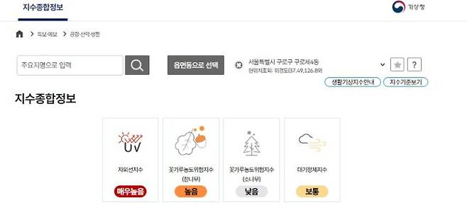 기상청 날씨누리의 지수종합정보 페이지에서 '꽃가루농도위험지수'를 확인할 수 있다. 사진=기상청 홈페이지 화면 캡처