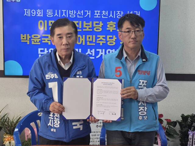 박윤국 더불어민주당 포천시장 후보와 이명원 진보당 포천시장 후보가 15일 후보 단일화 및 선거연대에 합의한 뒤 기념촬영을 하고 있다. 박윤국 후보 선거사무소 제공