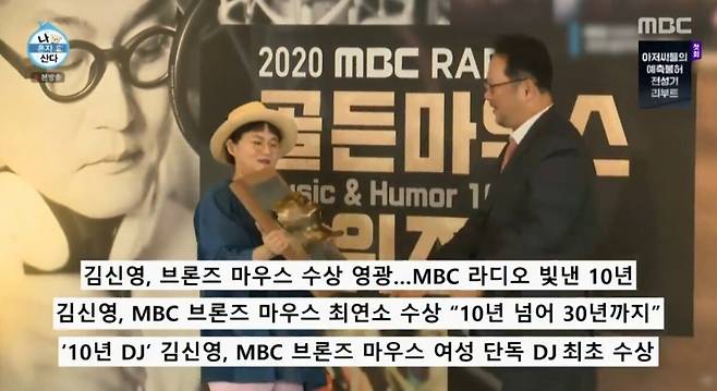 최초, 최연소로 브론즈 마우스를 수상한 김신영. MBC '나 혼자 산다' 방송화면 캡처