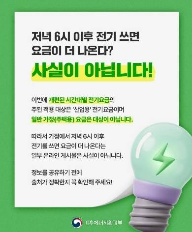 정부 전기요금 개편 관련 허위 정보 정정 배너. /기후에너지환경부 공식 누리집 갈무리