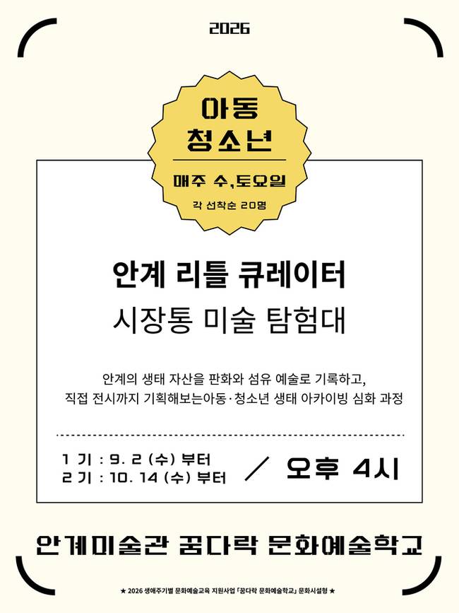 ▲ 안계미술관이 운영하는 아동·청소년 대상 프로그램 '안계 리틀 큐레이터' 홍보 포스터. 참가자들은 안계 지역 생태 자원을 활용한 판화·섬유예술 작업과 전시 기획 과정을 직접 경험하게 되며, 1기는 오는 9월 2일, 2기는 10월 14일부터 각각 운영된다. 안계미술관 제공.