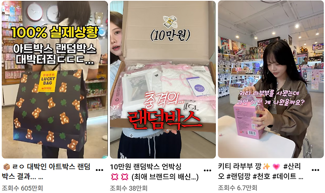 유튜브에서는 랜덤 박스와 랜덤 굿즈를 개봉하는 이른바 ‘랜덤깡’ 콘텐츠가 인기를 끌고 있다. 유튜브 캡처.