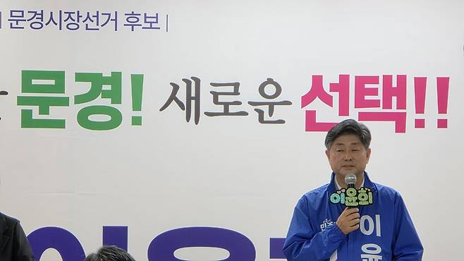 더불어민주당 이윤희 문경시장 후보가 17일 오후 문경시 점촌3동 선거사무소에서 개소식을 열고 본격적인 선거전에 돌입했다. /고성환 기자