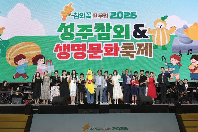 2026 성주참외&생명문화축제 피날레를 장식한 '성주참외가요제' 시상식 모습. 성주군 제공