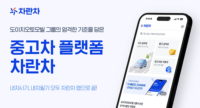 중고차 플랫폼 차란차 앱 이미지(사진=차란차)
