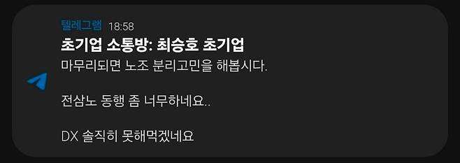 최승호 삼성전자 초기업노동조합 위원장이 18일 노사 사후조정을 마친 후 노조 소통방에 올린 게시물 이미지 / 독자 제공