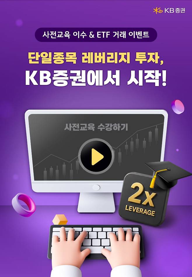 KB증권이 ‘단일종목 레버리지 ETF’ 사전교육 및 거래 이벤트 진행한다./KB증권 제공