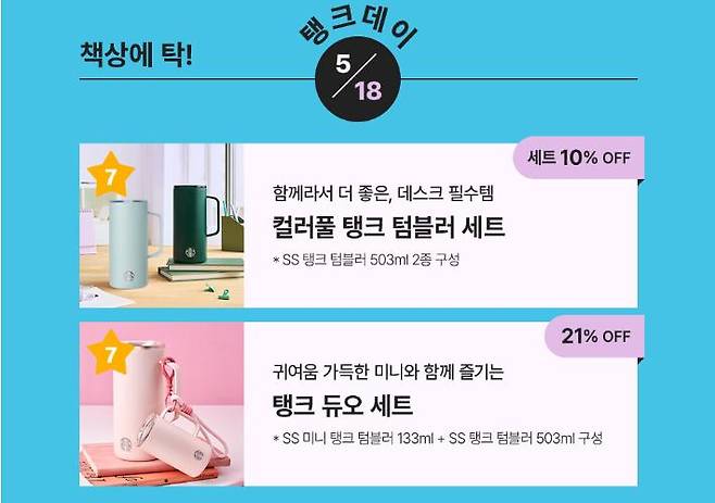 스타벅스코리아의 텀블러 할인 판매 이벤트 화면. 18일 '탱크'라는 이름의 텀블러를 판매하면서 '탱크데이' '책상에 탁' 등의 표현을 사용했는데, 5·18 광주민주화운동과 박종철 열사 고문치사 사건을 조롱하는 듯한 표현이라는 점에서 논란이 일었다. 스타벅스코리아 홈페이지 캡처