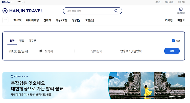 한진트래블 항공권 판매 / 사진= 한진트래블 홈페이지 캡처