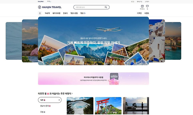 한진트래블 홈페이지 / 사진= 한진트래블