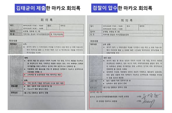 ▶두 가지 버전의 ‘마카오 회의록’ 비교(출처: 노종면 의원실)