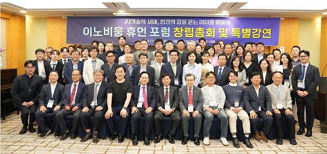 ‘이노비움 휴먼 포럼’이 지난 17일 서울대학교 호암교수회관 마로니에 홀에서 창립총회를 열고 공식 출범했다. 이날 포럼 참석자들이 모여 기념촬영을 하고 있다. 이노비움 휴먼 포럼 제공