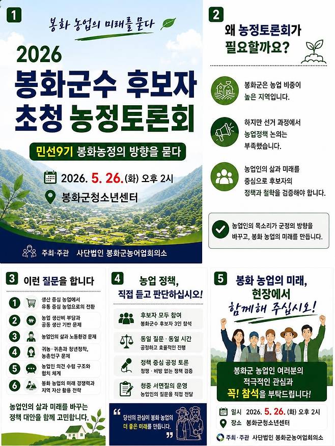 봉화군수 후보자 초청 농정토론회'를 개최한다. 사진 = 봉화군 제공
