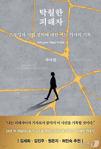 '탁월한 피해자'는 스토킹범죄의 대상이 된 24년차 기자가 자신의 사건을 취재하듯 기록한 책이다.