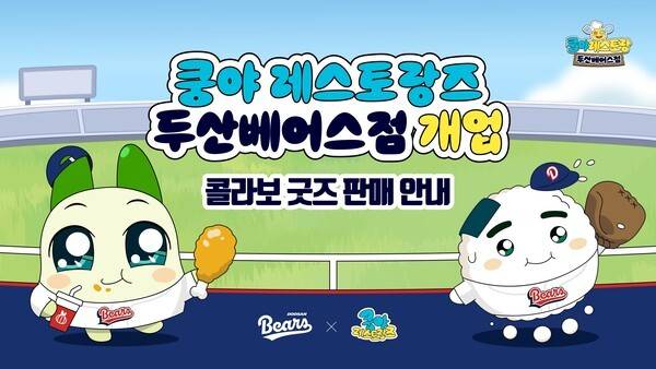 19일 넷마블이 콘텐츠 마케팅 자회사 엠엔비의 '쿵야 레스토랑즈'가 두산 베어스와 협업해 콜라보 제품을 선보인다고 밝혔다.(넷마블 엠엔비 쿵야 레스토랑즈, 두산 베어스와 콜라보 제품 출시). /사진=넷마블