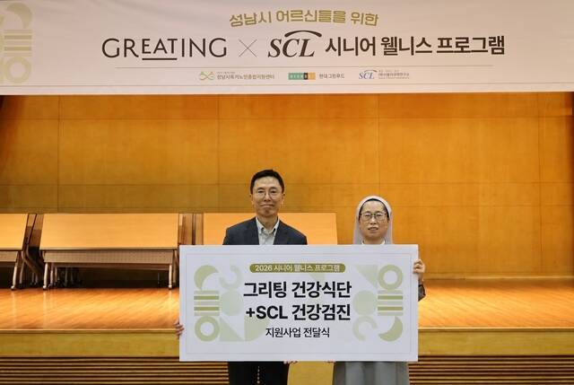 현대그린푸드는 서울의과학연구소(SCL), 성남시독거노인종합지원센터와 함께 성남시 거주 독거노인들의 건강을 챙기는 '그리팅 X SCL 시니어 웰니스 프로그램'을 진행했다. /현대그린푸드
