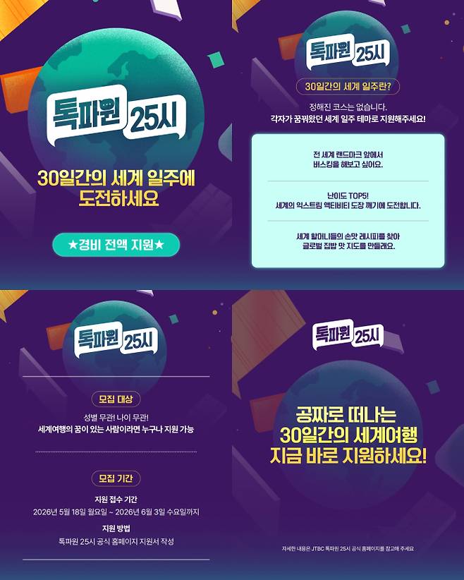 ‘톡파원 25시’ 세계 일주 톡파원 모집 (제공: JTBC)