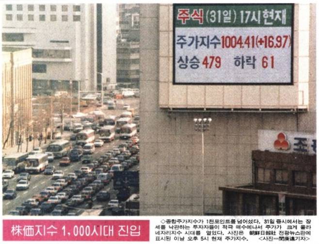 1989년 3월 31일 오후 5시코스피지수가 1000선을 돌파했다는 소식이 조선일보사 전광판에 송출되고 있다. /조선일보DB