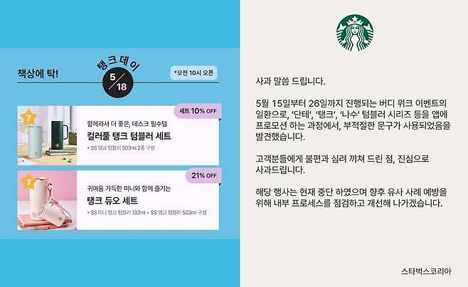 스타벅스코리아 프로모션 이미지(왼쪽)와 공식 사과문. 스타벅스코리아 제공