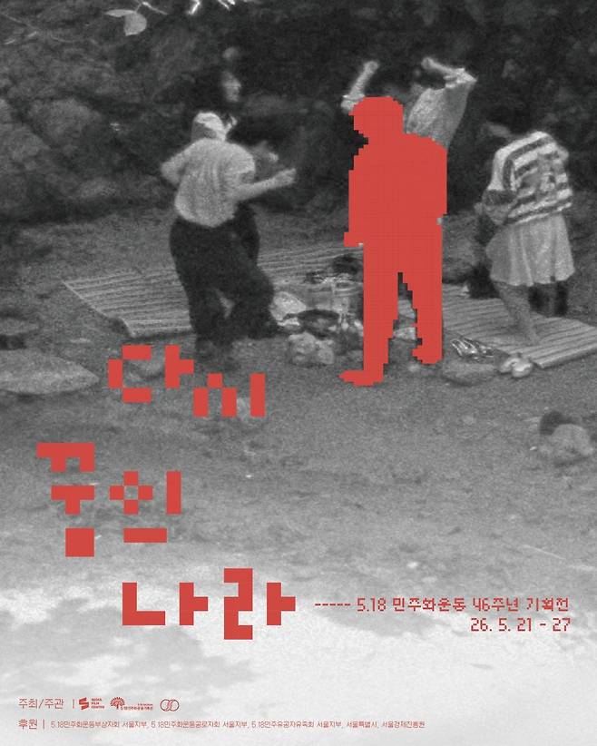 제46주년 5·18민주화운동을 기념 서울영화센터 오월영화 특별상영 포스터. 광주광역시 제공