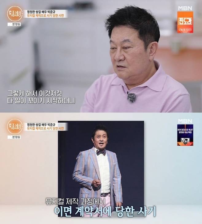 뮤지컬 제작 실패와 사기 피해 이후 근황을 전한 박준규. MBN ‘특종세상’ 방송 화면 캡처