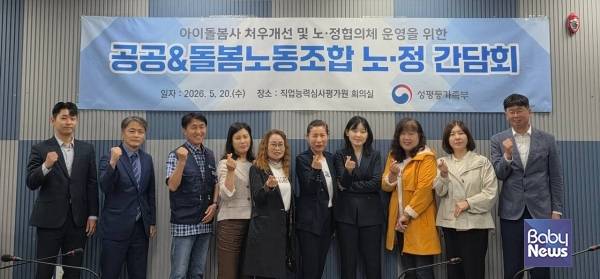 아이돌봄사 처우개선 및 노·정협의체 운영을 위한 공공&돌봄노동조합 노·정 간담회 참가자들이 기념촬영을 하고 있다. ⓒ공공&돌봄노동조합