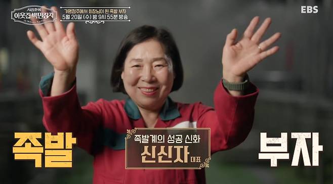 '이웃집백만장자' 족발 기업 왕, 장충동 신신자