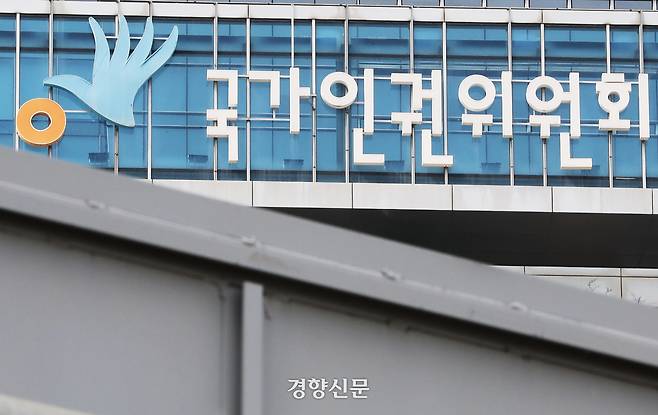 서울 중구 국가인권위원회 청사 모습. 한수빈 기자