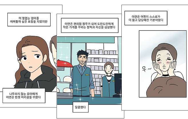 웹툰 <송이연 30살, 이혼 한 달 차> 캡처