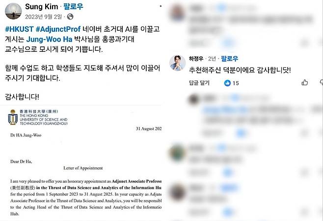 김성훈 업스테이지 대표가 2023년 9월 페이스북에 "네이버 초거대 AI를 이끌고 계시는 하정우 박사님을 홍콩과기대 교수님으로 모시게 되어 기쁘다"라고 적었다. 하정우 후보는 "추천해주신 덕분이에요 감사합니닷!"이라고 답글을 달았다. 김 대표 소셜미디어 캡처