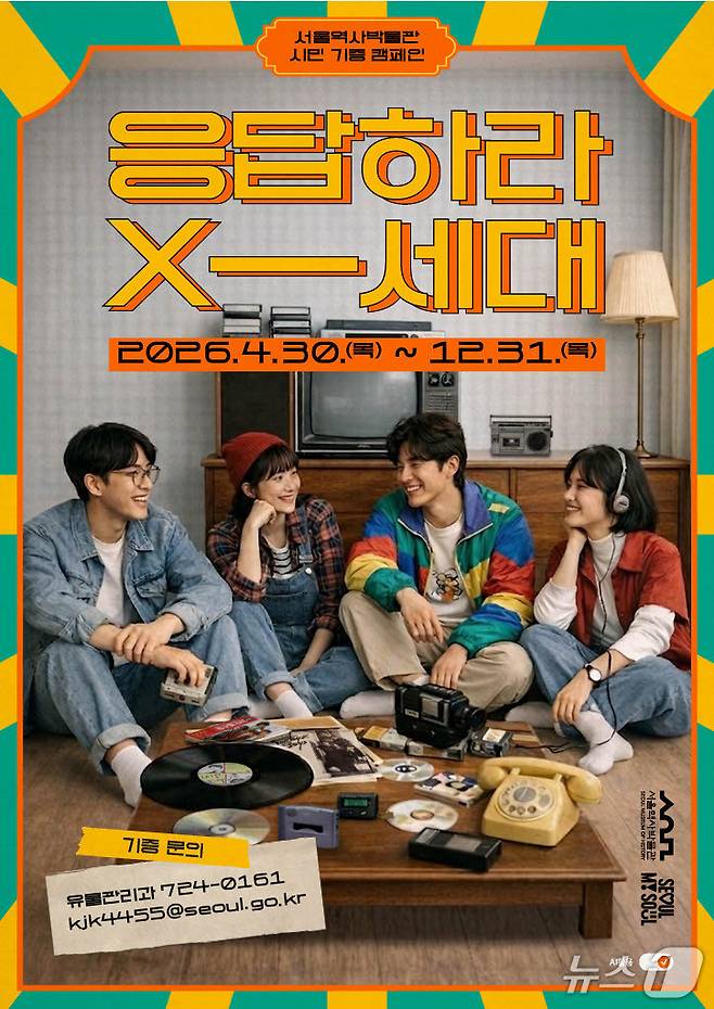 (서울=뉴스1) 박정환 문화전문기자 = 서울역사박물관이 12월 31일까지 1990년대 X세대 생활문화 자료를 모으는 시민기증 캠페인을 운영한다. 카세트테이프와 무선호출기, PC통신 자료 등 시민 일상 속 물품을 내년 기획전시에서 공개할 예정이다.
