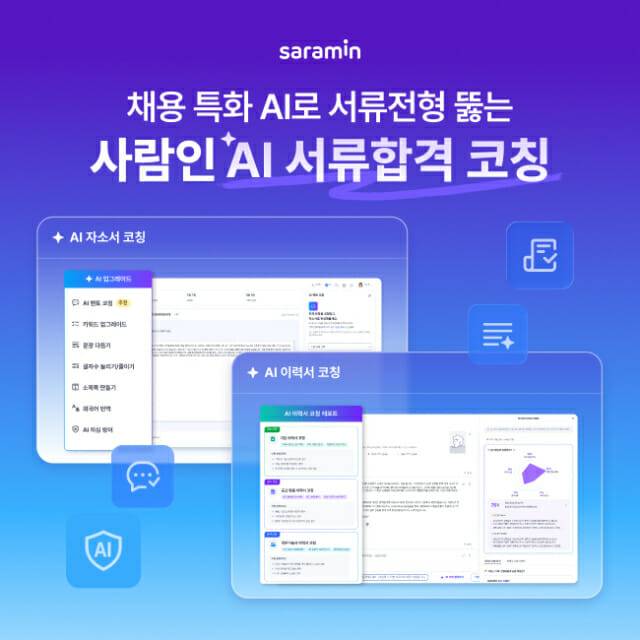 사람인, 서류전형 돕는 ‘AI 서류합격 코칭’ 출시