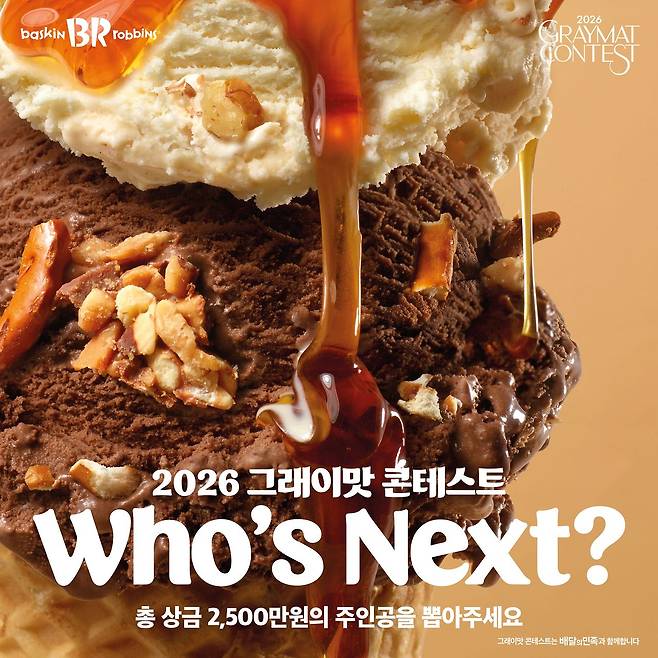 배스킨라빈스가 소비자 레시피를 실제 제품으로 출시하는 ‘2026 그래이맛 콘테스트’ 대국민 투표를 시작했다. 사진 배스킨라빈스
