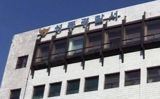 성동경찰서. 중앙포토