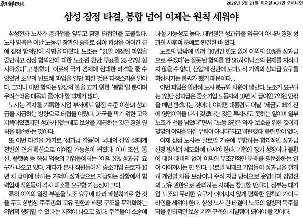 ▲5월21일자 조선일보 사설